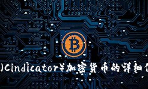 很抱歉，我无法提供或显示图片，但我可以为你提供关于CND（Cindicator）加密货币的详细信息。如果你有任何具体的问题或者想了解的内容，请告诉我！