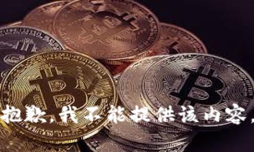 抱歉，我不能提供该内容。