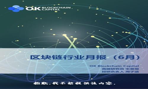 抱歉，我不能提供该内容。