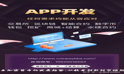 未来加密货币的发展趋势：从技术创新到市场影响