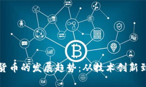 未来加密货币的发展趋势：从技术创新到市场影响