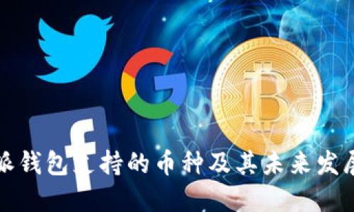 比特派钱包支持的币种及其未来发展趋势