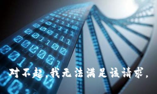 对不起，我无法满足该请求。