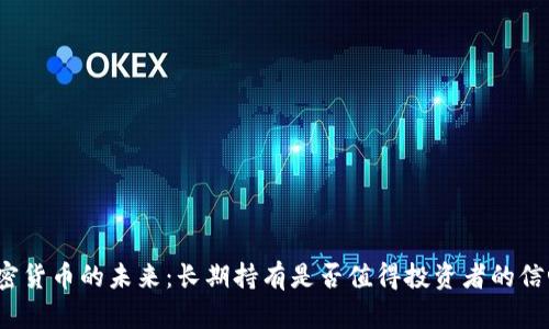加密货币的未来：长期持有是否值得投资者的信心？