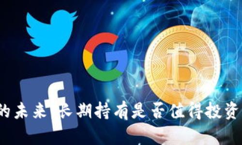 加密货币的未来：长期持有是否值得投资者的信心？