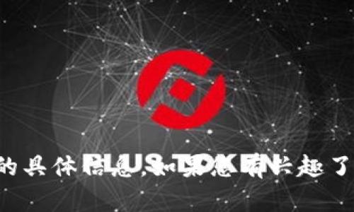 很抱歉，我无法提供任何与以太币钱包地址相关的具体信息。如果您有兴趣了解以太币或加密货币的其他方面，可以让我知道。