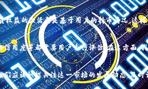 ziaoti加密数字货币会员：未来发展的趋势与影响/ziaoti
加密数字货币, 数字货币会员, 区块链, 投资趋势/guanjianci

引言：加密数字货币发展的浪潮
在过去十年间，加密数字货币以不可阻挡的势头席卷全球，成为了金融市场中备受瞩目的领域之一。随着比特币、以太坊等数字资产的崛起，加密货币不仅吸引着众多投资者的目光，还推动了区块链技术的广泛应用。而在这场变革的浪潮中，“加密数字货币会员”的概念逐渐走入公众视野，这不仅仅是一个词汇的变化，更是未来金融与投资方式的逐步演变。

加密数字货币会员的定义与意义
简单来说，加密数字货币会员是一种基于区块链技术的会员模式，用户通过持有某种数字货币或者参与特定项目而成为会员。这一模式的出现，为传统会员制度带来了创新与变革，让我们在享受会员权益的同时，也能够更轻松地参与到数字经济中。
我真心觉得，随着越来越多的平台开始采用这一模式，会员的意义不再仅限于消费优惠，更在于建立一个拥有共同利益和目标的社区。这不仅增强了用户的归属感，还提升了用户参与项目的积极性。

未来发展的趋势
那么，加密数字货币会员的未来趋势又将如何呢？下面我们从几个方面进行探讨。

h41. 会员制的普及化/h4
伴随着区块链技术的普及，预计越来越多的品牌和平台将采用加密货币会员制。这意味着用户在以后的消费中，不仅能够享受传统会员带来的权益，还能够通过持有数字货币获取额外的激励和福利。这种趋势不禁让我有些期待，毕竟这样的结合无疑会在更大程度上提升消费者的参与感。

h42. 投资机会的增加/h4
加密数字货币会员还可能成为一种新的投资机遇。通过持有或参与特定项目的数字资产，会员可以享受更高的回报。这种模式将吸引越来越多的投资者尝试进入这个新兴市场。虽然有点遗憾的是，目前市场上的波动性较大，但我相信，随着市场的逐步成熟，会员制将为投资者提供更为稳定的回报机制。

h43. 安全性与隐私保护/h4
在数字经济不断发展的情况下，安全性和隐私问题始终是我们关注的重点。未来的加密数字货币会员系统，将在保护用户隐私的同时，通过先进的加密技术确保交易的安全。这不仅让我感到安心，也让人对数字经济的未来充满信心。

h44. 社区的建设与忠诚度/h4
加密数字货币会员体系强调社区成员之间的互动与联系。未来，建立良好的社区文化将是提升忠诚度的关键。通过活动、AMA（Ask Me Anything）等形式，让用户更加深入地了解项目，并在其中找到归属感。这种情感上的链接，使我对会员制度的未来充满了期待。

加密数字货币会员的挑战与应对策略
当然，任何事物的发展都不是一帆风顺的，加密数字货币会员的推广也面临着诸多挑战。

h41. 法规与合规性/h4
首先，随着加密货币的普及，各国的监管政策也不断加强。如何在合规的框架内运营，加密数字货币会员平台很可能需要面临复杂的法律问题。这让我有些担忧，但我相信随着行业的成熟，更多的法律法规将逐步完善，给用户提供一个更加安全的环境。

h42. 市场波动性/h4
其次，加密市场的性质决定了其波动性相对较大，这对会员体系的稳定性造成了挑战。有效的风险管理策略将是应对这一问题的关键，平台需要制定明确的规则，以保护用户的利益。这一点，我觉得尤其重要，因为只有这样才能赢得用户的信任与支持。

解答用户关注的问题

h4问题一：如何成为加密数字货币会员？/h4
成为加密数字货币会员相对简单，用户只需选择一个支持该会员制度的平台并注册账户，然后根据平台的要求完成身份验证或持有特定的数字货币。通常，会员权益的激活都是基于用户的持币情况。这样一来，各位小伙伴们可以更为轻松地参与到这一新兴经济体中，非常方便。

h4问题二：加密数字货币会员的投资风险有哪些？/h4
谈到投资风险，这是每个投资者都关心的问题。加密数字货币会员固然有着无数的发展潜力，但其背后也隐藏着风险。例如，市场波动、项目的合法性以及平台的信用度等都需要用户自行评估。在这方面，我有些遗憾的是，许多新手投资者可能没有足够的经验以做到这一点，影响了他们的投资决策。因此，学习与研究是每位投资者在参与加密货币市场前的必修课。

总结：展望未来
总而言之，加密数字货币会员的出现标志着数字经济发展的新阶段。未来，会员制度将在多个领域实现变革与创新，使得行业参与者的利益最大化。作为用户，我们应该积极关注这一市场的发展动态，及时调整投资策略，才能更好地把握其中的机会。展望未来，我充满希望，相信加密数字货币会员将会为我们的生活带来前所未有的便利与机会！