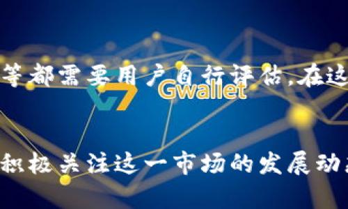 ziaoti加密数字货币会员：未来发展的趋势与影响/ziaoti
加密数字货币, 数字货币会员, 区块链, 投资趋势/guanjianci

引言：加密数字货币发展的浪潮
在过去十年间，加密数字货币以不可阻挡的势头席卷全球，成为了金融市场中备受瞩目的领域之一。随着比特币、以太坊等数字资产的崛起，加密货币不仅吸引着众多投资者的目光，还推动了区块链技术的广泛应用。而在这场变革的浪潮中，“加密数字货币会员”的概念逐渐走入公众视野，这不仅仅是一个词汇的变化，更是未来金融与投资方式的逐步演变。

加密数字货币会员的定义与意义
简单来说，加密数字货币会员是一种基于区块链技术的会员模式，用户通过持有某种数字货币或者参与特定项目而成为会员。这一模式的出现，为传统会员制度带来了创新与变革，让我们在享受会员权益的同时，也能够更轻松地参与到数字经济中。
我真心觉得，随着越来越多的平台开始采用这一模式，会员的意义不再仅限于消费优惠，更在于建立一个拥有共同利益和目标的社区。这不仅增强了用户的归属感，还提升了用户参与项目的积极性。

未来发展的趋势
那么，加密数字货币会员的未来趋势又将如何呢？下面我们从几个方面进行探讨。

h41. 会员制的普及化/h4
伴随着区块链技术的普及，预计越来越多的品牌和平台将采用加密货币会员制。这意味着用户在以后的消费中，不仅能够享受传统会员带来的权益，还能够通过持有数字货币获取额外的激励和福利。这种趋势不禁让我有些期待，毕竟这样的结合无疑会在更大程度上提升消费者的参与感。

h42. 投资机会的增加/h4
加密数字货币会员还可能成为一种新的投资机遇。通过持有或参与特定项目的数字资产，会员可以享受更高的回报。这种模式将吸引越来越多的投资者尝试进入这个新兴市场。虽然有点遗憾的是，目前市场上的波动性较大，但我相信，随着市场的逐步成熟，会员制将为投资者提供更为稳定的回报机制。

h43. 安全性与隐私保护/h4
在数字经济不断发展的情况下，安全性和隐私问题始终是我们关注的重点。未来的加密数字货币会员系统，将在保护用户隐私的同时，通过先进的加密技术确保交易的安全。这不仅让我感到安心，也让人对数字经济的未来充满信心。

h44. 社区的建设与忠诚度/h4
加密数字货币会员体系强调社区成员之间的互动与联系。未来，建立良好的社区文化将是提升忠诚度的关键。通过活动、AMA（Ask Me Anything）等形式，让用户更加深入地了解项目，并在其中找到归属感。这种情感上的链接，使我对会员制度的未来充满了期待。

加密数字货币会员的挑战与应对策略
当然，任何事物的发展都不是一帆风顺的，加密数字货币会员的推广也面临着诸多挑战。

h41. 法规与合规性/h4
首先，随着加密货币的普及，各国的监管政策也不断加强。如何在合规的框架内运营，加密数字货币会员平台很可能需要面临复杂的法律问题。这让我有些担忧，但我相信随着行业的成熟，更多的法律法规将逐步完善，给用户提供一个更加安全的环境。

h42. 市场波动性/h4
其次，加密市场的性质决定了其波动性相对较大，这对会员体系的稳定性造成了挑战。有效的风险管理策略将是应对这一问题的关键，平台需要制定明确的规则，以保护用户的利益。这一点，我觉得尤其重要，因为只有这样才能赢得用户的信任与支持。

解答用户关注的问题

h4问题一：如何成为加密数字货币会员？/h4
成为加密数字货币会员相对简单，用户只需选择一个支持该会员制度的平台并注册账户，然后根据平台的要求完成身份验证或持有特定的数字货币。通常，会员权益的激活都是基于用户的持币情况。这样一来，各位小伙伴们可以更为轻松地参与到这一新兴经济体中，非常方便。

h4问题二：加密数字货币会员的投资风险有哪些？/h4
谈到投资风险，这是每个投资者都关心的问题。加密数字货币会员固然有着无数的发展潜力，但其背后也隐藏着风险。例如，市场波动、项目的合法性以及平台的信用度等都需要用户自行评估。在这方面，我有些遗憾的是，许多新手投资者可能没有足够的经验以做到这一点，影响了他们的投资决策。因此，学习与研究是每位投资者在参与加密货币市场前的必修课。

总结：展望未来
总而言之，加密数字货币会员的出现标志着数字经济发展的新阶段。未来，会员制度将在多个领域实现变革与创新，使得行业参与者的利益最大化。作为用户，我们应该积极关注这一市场的发展动态，及时调整投资策略，才能更好地把握其中的机会。展望未来，我充满希望，相信加密数字货币会员将会为我们的生活带来前所未有的便利与机会！