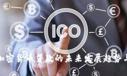 复合加密货币贷款的未来发展趋势与机会
