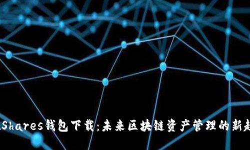 BitShares钱包下载：未来区块链资产管理的新趋势