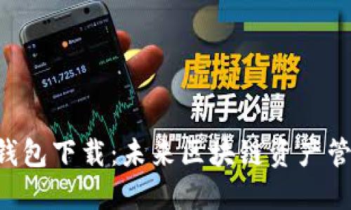 BitShares钱包下载：未来区块链资产管理的新趋势