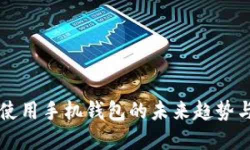 黑币使用手机钱包的未来趋势与发展