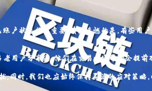 imToken钱包缺CPU的解决方案与应对措施

随着区块链技术的迅猛发展，越来越多的人开始使用数字货币钱包来管理自己的资产。imToken作为业界知名的数字货币钱包，提供了安全、便捷的资产管理服务。然而，有用户在使用imToken钱包时遇到了“缺CPU”的问题，这个状况可能会影响到用户的交易体验和资产管理。

首先，什么是“CPU”呢？在区块链网络中，特别是在EOS等平台上，CPU资源用于处理交易和智能合约的执行。因此，缺乏CPU意味着用户可能无法顺利进行交易，甚至无法查看钱包中的资产。这无疑会给使用者带来不便与困扰，真心觉得这是一个让人感到有点遗憾的问题。

imToken钱包缺CPU的原因

要解决imToken钱包缺CPU的问题，首先需要了解造成这一状况的原因。通常，用户在以下几种情况下可能会经历缺乏CPU的情况：

ul
    listrong频繁交易：/strong如果用户在短时间内频繁进行交易，导致消耗大量的CPU资源，有可能在一定时间内遇到CPU不足的情况。/li
    listrong资源不足：/strong用户的CPU资源是有限的，如果初始分配过小，在交易量增加时可能会出现不足。/li
    listrong网络拥堵：/strong在网络拥堵的情况下，交易验证较慢，导致用户更容易遇到CPU不足的问题。/li
    listrong钱包设置不当：/strong有些用户可能没有对imToken进行正确的资源配置，导致影响使用体验。/li
/ul

如何解决imToken钱包缺CPU的问题

面对imToken钱包缺CPU的问题，用户可以采取以下解决方案：

h41. 增加CPU资源/h4
用户可以通过在钱包中进行资源的增购来提升CPU，比如使用EOS、USDT等进行购买。这是解决CPU不足的直接方法，许多用户表示购买后他们的使用体验得到了极大的改善。

h42. 交易策略/h4
用户应尽量避免频繁的小额交易，建议集中进行大额交易。这样能够有效降低CPU的消耗，减少碰到不足资源的概率。

h43. 使用资源租赁服务/h4
目前很多服务平台提供资源租赁服务，用户可以选择租用其他用户的CPU资源，这样在遇到高峰期时也能顺利完成交易。

h44. 定期检查资源/h4
用户应该养成定期检查自己钱包资源的习惯，及时了解CPU的使用情况，避免因为资源不足而影响交易。

imToken钱包缺CPU的影响与应对

当imToken钱包缺CPU时，用户可能会面临如下影响：

ul
    listrong无法交易：/strong最直接的影响就是无法进行交易，用户可能错过一些重要的投资机会。/li
    listrong资产管理困难：/strong无法查看和管理资产，使得用户资产的流动性降低，丝毫感觉不到投资的乐趣。/li
    listrong增加心理负担：/strong由于无法顺利进行交易，可能会引发用户的焦虑情绪，增加心理负担。/li
/ul

因此，提升CPU资源、使用策略变得尤为重要。许多用户在解决这一问题后，表示心情变得舒畅，投资乐趣再次回归。

常见问题解答

h41. imToken钱包如何查看自己的CPU资源？/h4
用户可以在imToken钱包中选择“资产管理”功能，点击进入后可以看到CPU资源的具体使用情况。这一点对于时刻掌握自己账户状态非常重要。有点遗憾的是，有些用户在初始使用中并未留意这点，而耽误了最佳交易时机。

h42. imToken钱包如何提高交易的成功率？/h4
提高交易成功率的方式主要有两个方面：首先是提高CPU资源，其次是掌握市场动态，尽量避免在网络拥堵时进行交易。很多老用户分享道，他们在交易时通常都会提前观察网络状况，从而选择流量较少的时段进行交易，效果显著。

总结来说，imToken钱包缺CPU的问题并不可怕，掌握一些技巧和方法后，就能大大降低这个问题对我们数字货币投资的干扰。同时，我们也应始终保持灵活的应对策略，以便在变化迅速的市场中抓住最佳机会。真心希望每位用户都能在数字货币的海洋中畅游无阻，找到属于自己的财富之路！