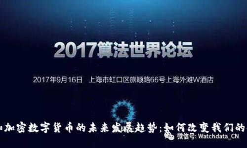 区块链和加密数字货币的未来发展趋势：如何改变我们的金融世界