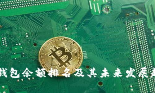 莱特币钱包余额排名及其未来发展趋势分析