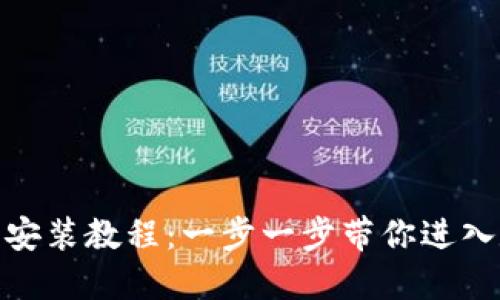 详细的Pi币钱包安装教程：一步一步带你进入数字货币的世界