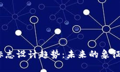 2024年加密货币标志设计趋势：未来的象征与视觉语言的演变