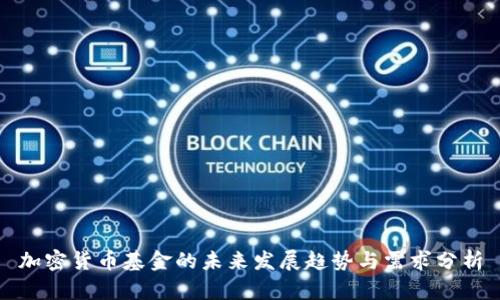 加密货币基金的未来发展趋势与需求分析