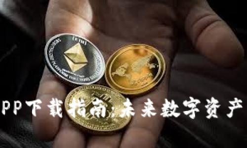 易欧交易所APP下载指南：未来数字资产交易趋势分析