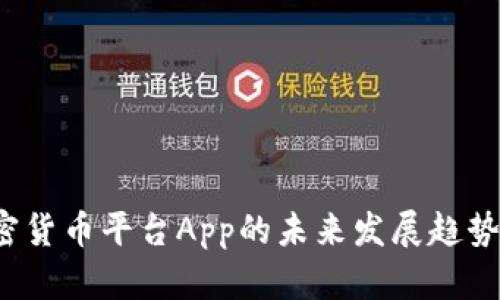 2023年加密货币平台App的未来发展趋势与机会分析