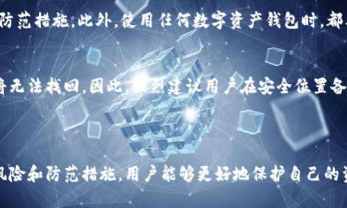 关于比特派钱包（Bitpie Wallet）的骗局问题，可以从多个角度来看待，并未得到广泛共识和证实。但是，有些用户报告遭遇了与比特派钱包相关的欺诈或安全问题。在讨论这些问题时，重要的是提供准确的信息，以帮助人们更好地理解和评估其风险。

### 比特派钱包的基本概述

比特派钱包简介
比特派钱包是一款支持多种数字资产的手机钱包，旨在为用户提供安全便捷的加密货币存储和交易服务。用户可以通过比特派钱包管理比特币（BTC）、以太坊（ETH）等多种币种，并体验到相对良好的用户界面和功能。尽管比特派钱包受到部分用户的好评，但也不乏对其安全性和可靠性的质疑。

### 常见的骗局或安全风险

比特派钱包可能面临的骗局
在数字货币行业，骗局层出不穷，比特派钱包也并不例外。以下是一些与比特派钱包相关的常见骗局或安全隐患：

1. **钓鱼攻击**：许多用户在网上报告，收到了假冒比特派钱包的电子邮件或信息，要求他们提供私钥或恢复短语。这类钓鱼攻击利用了用户对钱包的信任，一旦用户提供了敏感信息，其资金便可能被转走。
   
2. **假冒应用**：在一些应用商店中，有些应用可能模仿比特派钱包的名称和界面，试图诱骗用户下载。这些假冒应用不仅无法提供真实的服务，还可能盗取用户的加密货币。

3. **安全漏洞**：某些用户表示在使用比特派钱包的过程中遇到了安全漏洞，导致他们的资产被盗。虽然比特派钱包团队会定期更新和修复漏洞，但仍然存在一定的风险，尤其是用户未及时更新应用时。

4. **社区反馈**：在一些在线论坛和社交媒体上，用户对比特派钱包的负面反馈随处可见，尤其在体验到资金安全问题之后，他们往往会对钱包的可靠性产生疑虑。

### 防范骗局的建议

如何防范比特派钱包相关的骗局
为了更好地保护自己的资产，用户可以采取一系列措施来防范骗局：

- **确保下载正版应用**：务必从官方渠道下载比特派钱包的应用程序，避免从未知来源获取软件。
- **警惕电子邮件和信息**：绝不要回应任何要求提供私钥或恢复短语的邮件或信息。官方机构不会主动要求用户提供这些敏感信息。
- **定期更新应用**：确保钱包应用保持最新版本，以获得最新的安全补丁和功能。
- **启用双重验证**：如果比特派钱包支持双重验证，请务必启用它来增强账户安全。

### 常见问题解答

问题一：比特派钱包安全吗？
关于比特派钱包的安全性，用户的意见不一。有些用户认为该钱包具备良好的安全措施，并且十分方便，但也有不少用户因遭遇安全问题而对其表示失望。为了更好的保护自己，建议用户遵循上述防范措施。此外，使用任何数字资产钱包时，都要保持谨慎，不要轻易相信外部链接或信息。

问题二：如何恢复比特派钱包？
如果用户需要恢复比特派钱包，通常需要输入在创建钱包时生成的恢复短语。请务必妥善保管这一短语，因为它是你访问和恢复数字资产的唯一凭证。如果忘记或丢失了恢复短语，账户中的资产将无法找回。因此，强烈建议用户在安全位置备份这一信息，如物理纸质副本或安全的密码管理工具。

### 结语

在数字资产蓬勃发展的大背景下，用户在享受加密货币带来的便利时，也要时刻保持警惕。比特派钱包虽然为用户提供了便捷的数字资产管理方式，但也潜藏着欺诈和安全隐患。通过了解相关的风险和防范措施，用户能够更好地保护自己的资产。我真心希望大家都能在这条数字货币的路上走得更加安全，谨慎应对各种可能出现的问题。希望未来的数字货币生态能够更加强大和安全，让每一个用户都能放心地享受这一切带来的便利。
