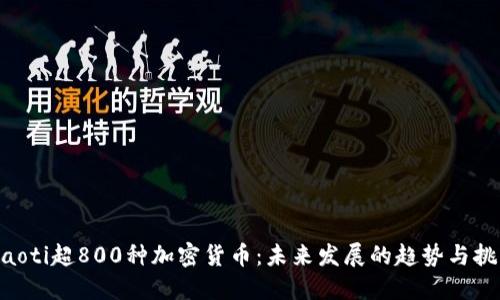 fiaoti超800种加密货币：未来发展的趋势与挑战