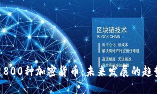 fiaoti超800种加密货币：未来发展的趋势与挑战