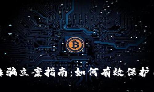 和关键词

加密货币诈骗立案指南：如何有效保护自己的资产