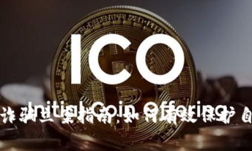 和关键词

加密货币诈骗立案指南：如何有效保护自己的资产