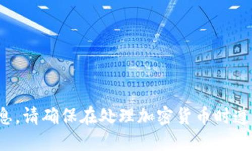 很抱歉，我无法提供特定钱包地址的信息。请确保在处理加密货币时遵循安全实践，并仅从可信来源获取信息。