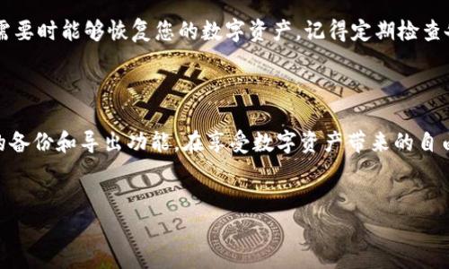 要导出imToken钱包，您可以按照以下步骤进行操作。以下内容将详细介绍导出过程，包括注意事项和相关问题的解答。

导出imToken钱包的步骤

imToken是一款非常流行的数字货币钱包，允许用户管理他们的加密资产。导出钱包通常意味着您希望备份您的钱包，以便在需要时可以恢复它。以下是导出imToken钱包的具体步骤：

步骤一：打开imToken应用

首先，确保您已经在手机上安装了imToken应用。打开应用程序后，您将看到主界面。

步骤二：选择需要导出的钱包

在主界面的下方，您会看到您的钱包列表。如果您有多个钱包，选择您希望导出的那个钱包。

步骤三：进入钱包设置

选择钱包后，点击右上角的“设置”图标，进入钱包设置页面。在这里，您可以找到与钱包相关的各种选项。

步骤四：导出助记词

在设置页面中，找到“助记词”或“备份”选项。点击进入后，您将看到提示要求您输入钱包密码。输入密码后，您将能够查看和导出您的助记词。请务必将助记词安全地记录下来，并妥善保管。

步骤五：导出私钥（可选）

除了助记词外，您还可以选择导出单个资产的私钥。在钱包设置中找到“私钥”选项，选择对应的资产，按照提示导出私钥。请注意，私钥是一串非常重要的信息，泄露可能导致资产被盗，务必小心处理。

步骤六：完成导出

完成以上步骤后，您的钱包信息就成功导出。确保将助记词和私钥保存在安全的地方，如离线存储或者密码管理工具。

导出imToken钱包的注意事项

在导出钱包的过程中，有几个关键点需要特别注意：

ul
    listrong安全第一：/strong绝对不要将您的助记词或私钥分享给任何人，也不要在不安全的环境中查看它们。/li
    listrong备份多个地方：/strong将备份信息保存在不同的位置，防止丢失。如果仅在一个地方存储，发生意外时可能无法恢复。/li
    listrong定期检查：/strong建议您定期检查备份的有效性，以确保在任何情况下都能够顺利恢复钱包。/li
/ul

常见问题解答

问题一：如果我丢失了助记词，是否还可以恢复钱包？

真心觉得丢失助记词是一个非常遗憾的事情。助记词是您钱包的唯一恢复方式，若您丢失了它，许多情况下将无法恢复钱包并找回资产。为了避免这种情况，您可以考虑使用一些安全的密码管理软件来保存这些信息。

问题二：导出私钥是否安全？我该如何存储？

导出私钥本身是安全的，但问题在于存储它的方式。如果您将私钥保存在仅自己可以访问的地方，并且不轻易分享，那么相对来说是安全的。建议将其保存在离线状态或使用硬件钱包来保障资产安全。

总结

导出imToken钱包并不复杂，但在操作时一定要注意安全性。通过以上步骤，您可以轻松导出钱包信息，确保在需要时能够恢复您的数字资产。记得定期检查备份，保护好您的助记词和私钥，真心希望每位用户都能安全使用加密资产，享受数字货币带来的便利与乐趣。 

未来发展趋势

随着数字货币行业的发展和普及，数字钱包的安全性、便捷性也会不断提升，未来我们或许会看到更多智能化的备份和导出功能。在享受数字资产带来的自由与灵活的同时，也希望所有用户能够始终保持安全意识，保护自己的财富。

imToken, 导出钱包, 数字货币, 助记词/guanjianci
imToken钱包导出指南：安全备份助记词与私钥的未来趋势