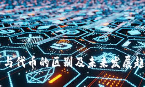 虚拟币与代币的区别及未来发展趋势解析