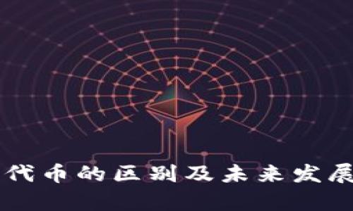 虚拟币与代币的区别及未来发展趋势解析