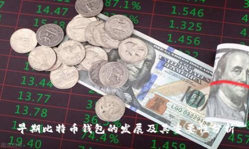 早期比特币钱包的发展及其重要性分析