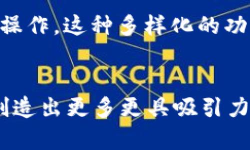   “探索imToken第三方调用的未来发展与应用趋势” / 
 guanjianci imToken, 第三方调用, 区块链, 钱包服务 /guanjianci 

前言
随着区块链技术的快速发展，数字资产管理的需求日益增加，而imToken作为一款便捷的数字钱包，因其高安全性和良好的用户体验而备受欢迎。今天，我们将深入探讨imToken第三方调用的未来发展以及相关应用趋势，从而帮助开发者与用户更好地理解这一领域的潜力。

什么是imToken第三方调用？
imToken第三方调用，顾名思义，就是通过imToken钱包向外部应用系统进行数据交互的一种机制。这种机制允许开发者利用imToken的功能，例如转账、资产查询等，来增强他们的应用程序。这不仅提升了用户体验，还推动了区块链应用的进一步创新。

imToken的广泛应用场景
想象一下，如果你是一名开发者，正在构建一款基于区块链的游戏或应用，你可能需要一个安全的数字钱包来管理用户的数字资产。而imToken正是这种理想选择！通过第三方调用，开发者可以方便地将imToken的功能嵌入自己的应用中，极大地提升了应用的实用性。比如，某个游戏可以设置玩家用imToken钱包直接购买虚拟道具，这种无缝对接让用户体验大大提升。

未来趋势：增强现实与虚拟现实的融合
随着技术的不断进步，增强现实（AR）和虚拟现实（VR）正在逐渐融入我们的生活。想象一下，当你在一个虚拟世界中探索时，可以直接用imToken进行交易，购买虚拟的物品。这种体验不再局限于传统的支付方式，而是给用户带来全新的感受。开发者也能因此挖掘出更多的商业模式，创造出更有趣的应用。

增强安全性的重要性
在数字资产管理中，安全性是至关重要的。随着第三方调用的普及，imToken也在不断更新其安全机制，以防止潜在的攻击和数据泄露。比如，采用多重签名机制、硬件钱包等方法，加强用户资产的安全保障。用户在享受便捷服务的同时，安全性得到了充分考量，这无疑是提升用户信任感的重要因素。

如何开发imToken的第三方调用应用
对于开发者而言，了解如何有效利用imToken的第三方调用是十分重要的。首先，熟悉imToken的SDK接口是基本操作。之后，开发者可以通过API与imToken进行交互，完成资产的查询、交易等功能。通过不断的尝试和，开发者可以设计出更加适合用户需求的应用，进而推动数字钱包市场的繁荣。

用户体验的提升：如何实现？
在开发过程中，针对用户体验进行细致入微的考量是至关重要的。比如，界面设计的简洁性、功能的易用性都是用户关注的重要因素。此外，为了迎合广大用户的需求，开发者需不断倾听用户反馈，并根据反馈不断产品。毕竟，只有在用户满意的基础上，应用才能获得长期的发展。

潜在挑战与应对策略
当然，不可否认的是，imToken第三方调用的发展也会面临诸多挑战。例如，技术壁垒、用户教育以及市场竞争等问题都将成为开发者必须面对的难题。在这方面，增强技术文档的可读性、举办线下或线上技术分享活动，都是有效的应对策略。

还有其他人关心哪些问题？
在讨论imToken的第三方调用时，许多用户和开发者可能会有以下几个相关问题：

1. 如何确保用户数字资产的安全性？
在当今的区块链生态中，安全性是用户最为关注的话题之一。imToken通过多重签名、冷钱包存储等方式，大大提升了用户资产的安全性。同时，用户在使用imToken时也应该定期检查账户安全设置，确保账号不被攻击。

2. imToken未来可能拓展哪些功能？
未来，imToken可能会结合DeFi（去中心化金融）、NFT（非同质化代币）等前沿技术，增加更多的交互功能。比如，将来可能会允许用户直接在imToken内进行交易、借贷、质押等操作。这种多样化的功能将进一步增强其市场竞争力。

结束语：未来的无限可能
综上所述，imToken的第三方调用无疑为区块链应用带来了诸多机遇与挑战。在未来，我们相信，随着技术的不断进步与开发者的不断探索，imToken的第三方调用将有可能创造出更多更具吸引力的应用场景。真心觉得，只要我们继续努力创新，这个领域的未来一定会更加光辉灿烂！