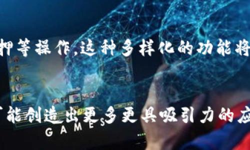  “探索imToken第三方调用的未来发展与应用趋势” / 
 guanjianci imToken, 第三方调用, 区块链, 钱包服务 /guanjianci 

前言
随着区块链技术的快速发展，数字资产管理的需求日益增加，而imToken作为一款便捷的数字钱包，因其高安全性和良好的用户体验而备受欢迎。今天，我们将深入探讨imToken第三方调用的未来发展以及相关应用趋势，从而帮助开发者与用户更好地理解这一领域的潜力。

什么是imToken第三方调用？
imToken第三方调用，顾名思义，就是通过imToken钱包向外部应用系统进行数据交互的一种机制。这种机制允许开发者利用imToken的功能，例如转账、资产查询等，来增强他们的应用程序。这不仅提升了用户体验，还推动了区块链应用的进一步创新。

imToken的广泛应用场景
想象一下，如果你是一名开发者，正在构建一款基于区块链的游戏或应用，你可能需要一个安全的数字钱包来管理用户的数字资产。而imToken正是这种理想选择！通过第三方调用，开发者可以方便地将imToken的功能嵌入自己的应用中，极大地提升了应用的实用性。比如，某个游戏可以设置玩家用imToken钱包直接购买虚拟道具，这种无缝对接让用户体验大大提升。

未来趋势：增强现实与虚拟现实的融合
随着技术的不断进步，增强现实（AR）和虚拟现实（VR）正在逐渐融入我们的生活。想象一下，当你在一个虚拟世界中探索时，可以直接用imToken进行交易，购买虚拟的物品。这种体验不再局限于传统的支付方式，而是给用户带来全新的感受。开发者也能因此挖掘出更多的商业模式，创造出更有趣的应用。

增强安全性的重要性
在数字资产管理中，安全性是至关重要的。随着第三方调用的普及，imToken也在不断更新其安全机制，以防止潜在的攻击和数据泄露。比如，采用多重签名机制、硬件钱包等方法，加强用户资产的安全保障。用户在享受便捷服务的同时，安全性得到了充分考量，这无疑是提升用户信任感的重要因素。

如何开发imToken的第三方调用应用
对于开发者而言，了解如何有效利用imToken的第三方调用是十分重要的。首先，熟悉imToken的SDK接口是基本操作。之后，开发者可以通过API与imToken进行交互，完成资产的查询、交易等功能。通过不断的尝试和，开发者可以设计出更加适合用户需求的应用，进而推动数字钱包市场的繁荣。

用户体验的提升：如何实现？
在开发过程中，针对用户体验进行细致入微的考量是至关重要的。比如，界面设计的简洁性、功能的易用性都是用户关注的重要因素。此外，为了迎合广大用户的需求，开发者需不断倾听用户反馈，并根据反馈不断产品。毕竟，只有在用户满意的基础上，应用才能获得长期的发展。

潜在挑战与应对策略
当然，不可否认的是，imToken第三方调用的发展也会面临诸多挑战。例如，技术壁垒、用户教育以及市场竞争等问题都将成为开发者必须面对的难题。在这方面，增强技术文档的可读性、举办线下或线上技术分享活动，都是有效的应对策略。

还有其他人关心哪些问题？
在讨论imToken的第三方调用时，许多用户和开发者可能会有以下几个相关问题：

1. 如何确保用户数字资产的安全性？
在当今的区块链生态中，安全性是用户最为关注的话题之一。imToken通过多重签名、冷钱包存储等方式，大大提升了用户资产的安全性。同时，用户在使用imToken时也应该定期检查账户安全设置，确保账号不被攻击。

2. imToken未来可能拓展哪些功能？
未来，imToken可能会结合DeFi（去中心化金融）、NFT（非同质化代币）等前沿技术，增加更多的交互功能。比如，将来可能会允许用户直接在imToken内进行交易、借贷、质押等操作。这种多样化的功能将进一步增强其市场竞争力。

结束语：未来的无限可能
综上所述，imToken的第三方调用无疑为区块链应用带来了诸多机遇与挑战。在未来，我们相信，随着技术的不断进步与开发者的不断探索，imToken的第三方调用将有可能创造出更多更具吸引力的应用场景。真心觉得，只要我们继续努力创新，这个领域的未来一定会更加光辉灿烂！