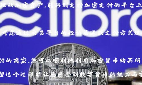 关于使用ImToken购买CPU（中央处理器）这一问题，其实需要澄清几个概念。ImToken是一款数字资产钱包，主要用于存储、管理和交易各种加密货币，并不直接涉及硬件的购买。因此，您可能是想询问如何用加密货币购买CPU或其他硬件设备。以下是一些具体步骤和建议。

### 使用ImToken购买CPU的步骤

了解Crypto和硬件购买

在越来越多的商家开始接受加密货币作为支付方式的背景下，许多用户开始探索如何利用他们的加密资产购买物理商品，例如CPU等硬件。虽然ImToken本身不是直接的交易平台，您可以通过它管理您的数字资产，以在支持加密支付的商家进行购买。

步骤一：确认支持加密支付的商家

首先，您需要寻找那些支持加密货币支付的在线商店或平台。如今，一些知名的电子商务网站和专门的硬件销售平台已经开始接受比特币和以太坊等加密货币。例如，Newegg、Overstock等电商网站都允许用户使用加密货币购买其产品，包括CPU。

步骤二：购买加密货币

如果您还没有持有加密货币，您可以通过ImToken或其他交易所进行购买。在ImToken中，您需要首先能够访问它的交易功能，您可以选择通过法币购买加密货币，或者将其他钱包中的加密资产转入ImToken。

步骤三：选择并支付CPU

在可用的商家中，找到您想要购买的CPU，通常这些商家会提供相关的支付方式。在结算时选择用加密货币支付，系统会提供相应的支付二维码或地址信息。您可以在ImToken中选择发送加密货币，并根据商家的要求输入对应的金额和地址。

步骤四：确认交易

在进行交易后，请务必仔细检查支付信息是否无误，包括地址和数量。一般情况下，交易完成后，您会收到付款确认。交易在区块链上会有一个确认过程，确保您的支付安全地完成。

关注安全性

在进行加密货币交易时，保持警惕是至关重要的。请您确认所交易的商家信誉良好，并采取必要的安全措施，如启用两步验证等。此外，确保您对钱包的私钥和恢复短语进行妥善管理，以防失去访问权限。

常见问题解答

1. **能否直接在ImToken上购买CPU？**
   
   很遗憾，ImToken并不支持直接购买物理商品，它主要是一个数字资产管理工具。您需要通过使用ImToken管理的加密资产，转移到支持加密支付的平台上才能购买CPU。

2. **如果支付后CPU没有到货，该怎么办？**
   
   如果您在购买后发现CPU没有到货，建议首先与商家联系，询问物流情况。如果商家无法提供合理解释，您可以考虑通过交易平台的投诉渠道或支付方式进行争议解决。真心觉得，保持交易记录和沟通记录会对后续维权十分有帮助。

### 总结

虽然ImToken本身并不直接支持购买CPU，但它为用户管理和交易数字资产提供了便捷的工具。结合支持加密支付的商家，您可以顺利地利用加密货币购买所需的硬件。希望你能顺利购买到心仪的CPU，享受数字货币带来的便利！

以上信息不仅指引您如何通过ImToken和加密货币完成CPU的购买，同时还提供了必要的安全和交易小贴士。希望这个过程能让您感受到数字货币的魅力与实用。
