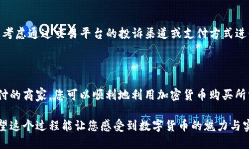 关于使用ImToken购买CPU（中央处理器）这一问题，其实需要澄清几个概念。ImToken是一款数字资产钱包，主要用于存储、管理和交易各种加密货币，并不直接涉及硬件的购买。因此，您可能是想询问如何用加密货币购买CPU或其他硬件设备。以下是一些具体步骤和建议。

### 使用ImToken购买CPU的步骤

了解Crypto和硬件购买

在越来越多的商家开始接受加密货币作为支付方式的背景下，许多用户开始探索如何利用他们的加密资产购买物理商品，例如CPU等硬件。虽然ImToken本身不是直接的交易平台，您可以通过它管理您的数字资产，以在支持加密支付的商家进行购买。

步骤一：确认支持加密支付的商家

首先，您需要寻找那些支持加密货币支付的在线商店或平台。如今，一些知名的电子商务网站和专门的硬件销售平台已经开始接受比特币和以太坊等加密货币。例如，Newegg、Overstock等电商网站都允许用户使用加密货币购买其产品，包括CPU。

步骤二：购买加密货币

如果您还没有持有加密货币，您可以通过ImToken或其他交易所进行购买。在ImToken中，您需要首先能够访问它的交易功能，您可以选择通过法币购买加密货币，或者将其他钱包中的加密资产转入ImToken。

步骤三：选择并支付CPU

在可用的商家中，找到您想要购买的CPU，通常这些商家会提供相关的支付方式。在结算时选择用加密货币支付，系统会提供相应的支付二维码或地址信息。您可以在ImToken中选择发送加密货币，并根据商家的要求输入对应的金额和地址。

步骤四：确认交易

在进行交易后，请务必仔细检查支付信息是否无误，包括地址和数量。一般情况下，交易完成后，您会收到付款确认。交易在区块链上会有一个确认过程，确保您的支付安全地完成。

关注安全性

在进行加密货币交易时，保持警惕是至关重要的。请您确认所交易的商家信誉良好，并采取必要的安全措施，如启用两步验证等。此外，确保您对钱包的私钥和恢复短语进行妥善管理，以防失去访问权限。

常见问题解答

1. **能否直接在ImToken上购买CPU？**
   
   很遗憾，ImToken并不支持直接购买物理商品，它主要是一个数字资产管理工具。您需要通过使用ImToken管理的加密资产，转移到支持加密支付的平台上才能购买CPU。

2. **如果支付后CPU没有到货，该怎么办？**
   
   如果您在购买后发现CPU没有到货，建议首先与商家联系，询问物流情况。如果商家无法提供合理解释，您可以考虑通过交易平台的投诉渠道或支付方式进行争议解决。真心觉得，保持交易记录和沟通记录会对后续维权十分有帮助。

### 总结

虽然ImToken本身并不直接支持购买CPU，但它为用户管理和交易数字资产提供了便捷的工具。结合支持加密支付的商家，您可以顺利地利用加密货币购买所需的硬件。希望你能顺利购买到心仪的CPU，享受数字货币带来的便利！

以上信息不仅指引您如何通过ImToken和加密货币完成CPU的购买，同时还提供了必要的安全和交易小贴士。希望这个过程能让您感受到数字货币的魅力与实用。