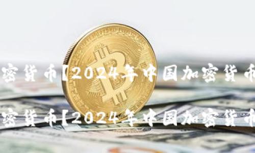 国内有什么加密货币？2024年中国加密货币发展趋势分析

国内有什么加密货币？2024年中国加密货币发展趋势分析