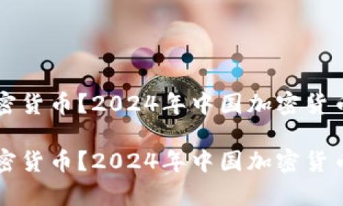 国内有什么加密货币？2024年中国加密货币发展趋势分析

国内有什么加密货币？2024年中国加密货币发展趋势分析