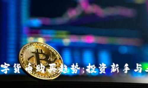 2024年加密数字货币购买趋势：投资新手与老手的选择指南