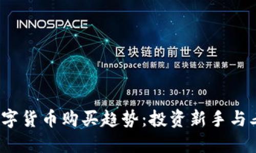 2024年加密数字货币购买趋势：投资新手与老手的选择指南