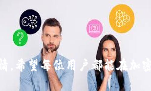 在谈论火币网和XRP时，提到钱包是非常重要的，因为数字货币的存储和管理是投资者必须面对的一个关键环节。以下是一些关于这一主题的详细探讨。

什么是火币网？
火币网（Huobi）是全球领先的数字资产交易所之一，成立于2013年，总部位于新加坡。它为用户提供各种数字货币的交易服务，涵盖了比特币、以太坊、XRP等多种主流和新兴的加密货币。火币网以其安全性、流动性和多样化的交易产品受到全球用户的喜爱。

XRP概述
XRP是由Ripple Labs开发的一种数字货币，旨在为跨境支付提供快速、廉价的解决方案。XRP的核心价值在于其交易速度和低手续费，使其在金融机构和支付平台之间得到广泛应用。XRP的总供应量为1000亿个，是一种被广泛接受的数字资产。

为什么需要加密货币钱包？
加密货币钱包的主要功能是安全存储数字资产。与传统银行账户不同，加密货币的存储不是由某个中心化的机构管理，而是由用户自己掌控。使用钱包的原因主要包含以下几点：
ul
listrong安全性：/strong加密货币的安全性在于私钥的保护，只有拥有私钥的人才能访问和控制相应的数字资产。/li
listrong控制权：/strong用户对自己的资产有完全的控制权，不必依赖第三方机构。/li
listrong隐私：/strong加密钱包通常提供更高的隐私保护，用户的信息不会随意披露。/li
listrong便利性：/strong Wallet可以随时随地进行访问和管理，方便用户进行交易。/li
/ul

火币网的XRP交易与钱包
在火币网上交易XRP时，用户可以选择将其资产存储在交易所内，或者将其提取到自己控制的钱包中。对于大多数活跃交易用户，留在交易所内有助于快速交易，但对于长期持有者来说，将XRP存入个人钱包则更为安全。

火币网支持的钱包选择
火币网并不提供专属的钱包服务，但用户可以选择将XRP提到信誉良好的第三方钱包。常见的钱包类型包括：
ul
listrong硬件钱包：/strong例如Ledger和Trezor等提供极高安全性的物理设备。/li
listrong软件钱包：/strong例如Exodus和Atomic Wallet，这些钱包便于下载和使用，适合日常交易。/li
listrong在线钱包：/strong如Coinbase等在线平台，虽然方便，但安全性略逊。/li
/ul

提到钱包时的风险与注意事项
提到钱包管理资产时，尤其要注意以下几个方面，以确保投资安全：
ul
listrong选择可信的钱包：/strong选择有良好声誉和高安全性的第三方钱包是保护资产的第一步。/li
listrong备份私钥：/strong务必安全存储你的私钥或助记词，丢失这些信息将导致资产永久性损失。/li
listrong二次验证：/strong许多钱包支持二次验证，提高账户的安全性，建议开启。/li
listrong定期更新：/strong保持钱包软件或应用程序的更新，以确保获得最新的安全补丁。/li
/ul

总结
火币网作为一个重要的交易平台，能为用户提供便捷的XRP交易服务，但提到有效管理XRP的办法，钱包的选择和使用显得尤为重要。用户应根据自己的需求选择合适的钱包形式，同时注重安全性，理性投资。真心觉得，只有掌控自己的资产，才能在未来的加密货币市场中立于不败之地。

可能相关的问题
问题1：如何安全地提取XRP到个人钱包？
提取XRP到个人钱包的流程并不复杂，但为了确保安全，以下几个步骤非常重要：
ol
listrong选择合适的钱包：/strong首先，确定你要将XRP提取到哪个钱包。需要选择一个有信誉且功能齐全的钱包。/li
listrong验证钱包地址：/strong在火币网进行取款前，一定要仔细核对你的钱包地址。错误的地址可能会导致资金损失。/li
listrong进行小额测试：/strong建议首次提取时做一次小额测试，验证无误后再转移大额金额。/li
listrong保持账户安全：/strong在提取过程中，确保你的账户是安全的，不要在公共场合进行敏感操作。/li
/ol
有点遗憾有些用户因为操作不当，导致资产损失，所以在提取过程中保持耐心是非常必要的。

问题2：XRP在未来的潜力如何？
XRP的未来发展潜力引发了很多人的关注。随着跨境支付需求的增长，XRP有可能成为金融机构间转账的重要选择。虽然XRP仍在面临监管的挑战，但其快速、高效的交易特性，使得它在加密行业中占据了一席之地。
从多个方面来看，XRP的未来潜力在于：
ul
listrong机构采用增加：/strong越来越多的金融机构开始意识到XRP的优势，采用它进行跨境交易，这可能推动其使用量的增加。/li
listrong技术升级：/strongRipple Labs不断推动XRP的技术迭代，使其在交易成本和速度上具备进一步的竞争力。/li
listrong市场教育：/strong随着加密货币的普及，更多的用户将会对XRP产生兴趣，进一步推动市场的发展。/li
/ul
真心觉得，如果XRP能够克服现阶段的障碍，未来的市场表现无疑会非常令人期待。

总之，火币网与XRP的结合在数字资产交易中扮演了重要的角色，而提到钱包的管理与安全，则是每个投资者必须认真对待的事情。希望每位用户都能在加密世界中找到属于自己的安全与收益。