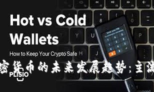 机构加密货币的未来发展趋势：主流化之路
