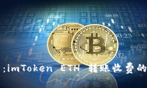 ### 深入分析：imToken ETH 转账收费的未来趋势与发展
