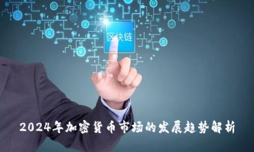 2024年加密货币市场的发展趋势解析