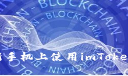 ### 如何在新手机上使用imToken钱包：完整指南