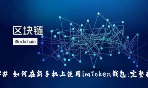 ### 如何在新手机上使用imToken钱包：完整指南