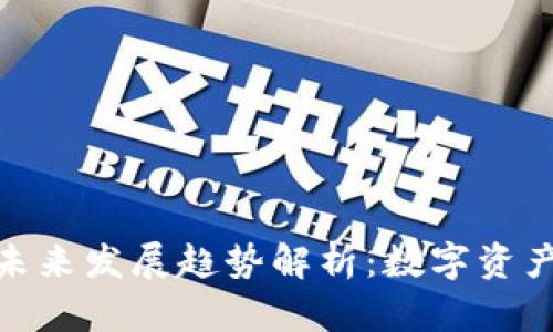 加密货币未来发展趋势解析：数字资产的新时代