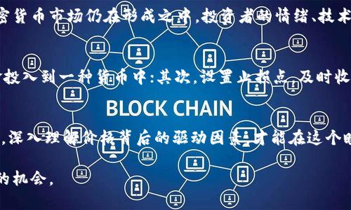 jiaohu加密货币价格的未来发展与趋势分析/jiaohu

加密货币,价格趋势,区块链,投资分析/guanjianci

引言
在过去的十年中，加密货币的崛起改变了我们投资、交易和储存价值的方式。从比特币到以太坊，数字货币吸引了无数人的目光。然而，价格的剧烈波动始终是投资者心中最大的疑问之一。那么，在未来，加密货币价格将如何发展？今天我们就来深入探讨这个热门话题。

加密货币价格的波动性
在过去几年里，加密货币市场经历了巨大的波动。例如，比特币在2017年一度突破2万美元大关，但在随后的几个月里价格骤降。一些原因如市场情绪、政策法规变化、技术进步等都会影响加密货币的价格。例如，特斯拉CEO埃隆·马斯克的一条推文，就曾让比特币价格瞬间涨跌，以致投资者心惊胆战。

未来价格的影响因素
想要判断加密货币未来价格的走向，我们必须考虑多个因素。首先，政策和法律法规的变化无疑将对市场产生重大影响。各国政府对加密货币的监管态度不同，有的视其为合法投资，有的则选择打压。其次，技术的发展也是价格波动的重要原因。随着区块链技术的不断成熟，更多的应用场景将会出现，这可能会推动加密货币的需求。

投资者心理与市场情绪
说到市场情绪，这其实是加密货币价格波动不可忽视的因素。心理学的研究表明，投资者往往会受到情感和群体行为的影响。在价格上涨时，人们容易出现“FOMO”（害怕错过的心理），而在价格下降时，又常常会产生恐慌性抛售。这种情绪的波动让市场充满了变数。

供需关系
加密货币的价格自然也与其供需关系密切相关。理论上，供需关系影响价格的原则在加密货币市场同样适用。当需求增加而供应不足时，价格通常会上涨。反之，若供应过剩而需求乏力，价格会相应下降。因此，挖矿难度、流通量等因素都能够直接影响到加密货币的价格。

技术分析与基本面分析
对于投资者来说，如何看待加密货币的未来价格，有必要结合技术分析与基本面分析。技术分析通过历史价格走势与交易量来预测未来价格走向，而基本面分析则关注市场的实际应用、技术创新及政策动向。在抉择投资时，两者结合能帮助投资者更全面地理解市场。

总结与展望
总的来说，加密货币的未来价格充满了不确定性，既有巨大的投资机会，也伴随着潜在的风险。未来几年，随着技术的不断发展、市场的逐渐规范和更多实体的进入，这个市场也许会走向更加成熟的阶段。真心觉得，如果你对这方面感兴趣，现在正是研究和投资的好时机。

常见问题解答

问题一：加密货币的价格为什么会波动这么大？
这一问题的根源在于加密货币市场的相对年轻和缺乏成熟的市场机制。虽然传统金融市场有较为完善的法规和机制来保障市场的稳定，但加密货币市场仍在形成之中，投资者的情绪、技术的进步及政策的变化都在瞬息万变地影响价格。这种市场的不确定性和高风险性使得加密货币价格的波动加剧。

问题二：如何在加密货币投资中控制风险？
控制风险是每个投资者都必须关注的问题。在加密货币市场，由于波动性极大，投资者可以采取以下几种策略：首先，分散投资，不要把所有资金投入到一种货币中；其次，设置止损点，及时收回亏损；最后，持续关注市场动态与政策变化，灵活调整投资组合。这些措施都有助于降低潜在的投资风险。

结尾
虽然加密货币的价格波动性让很多投资者感到不安，但正是这种波动也孕育着投资机会。无论你是初涉这个市场的新人，还是经验丰富的老手，深入理解价格背后的驱动因素，才能在这个瞬息万变的市场中获益。我真心希望大家在进入这个市场时，能够保持冷静，理性分析，稳步前行。 

希望这篇文章为你提供了一些有价值的见解，虽然加密货币的未来依然充满不确定性，但我们可以通过理性思考与谨慎操作来寻找属于自己的机会。